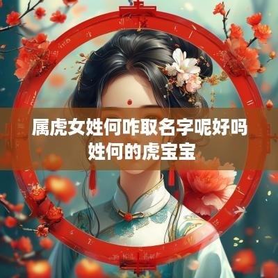 属虎女姓何咋取名字呢好吗 姓何的虎宝宝