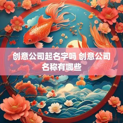 创意公司起名字吗 创意公司名称有哪些