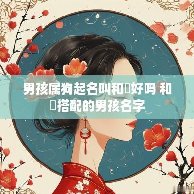 男孩属狗起名叫和璟好吗 和璟搭配的男孩名字