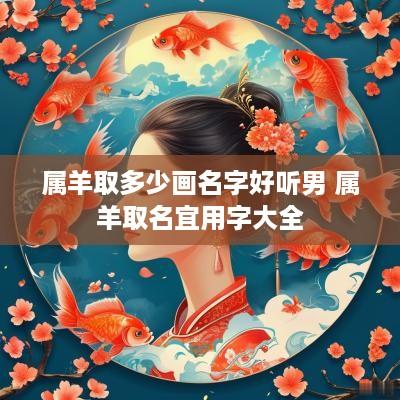 属羊取多少画名字好听男 属羊取名宜用字大全