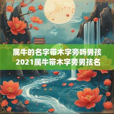 属牛的名字带木字旁吗男孩 2025属牛带木字旁男孩名字