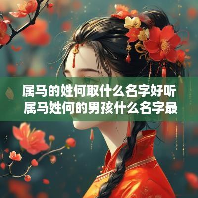 属马的姓何取什么名字好听 属马姓何的男孩什么名字最佳