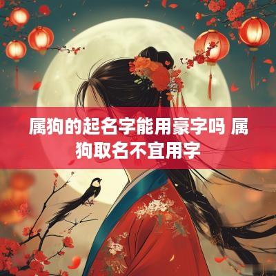 属狗的起名字能用豪字吗 属狗取名不宜用字
