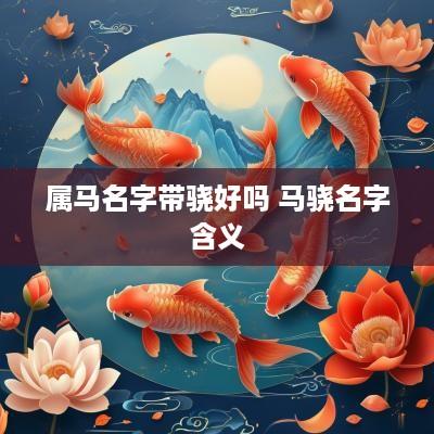 属马名字带骁好吗 马骁名字含义
