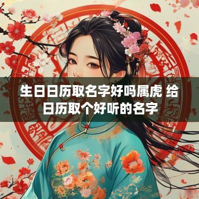 生日日历取名字好吗属虎 给日历取个好听的名字