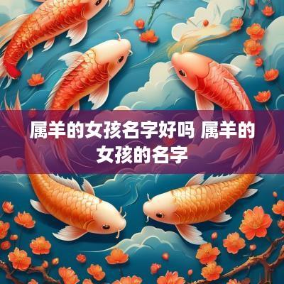 属羊的女孩名字好吗 属羊的女孩的名字