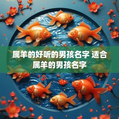 属羊的好听的男孩名字 适合属羊的男孩名字