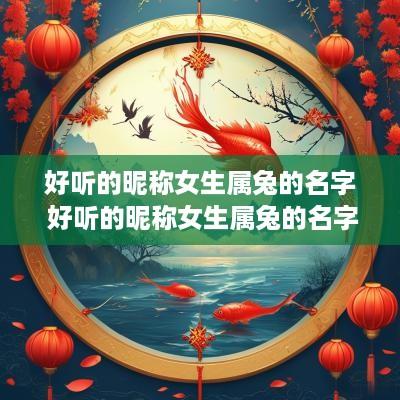 好听的昵称女生属兔的名字 好听的昵称女生属兔的名字两个字