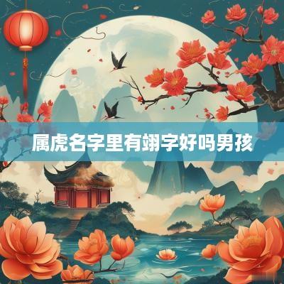 属虎名字里有翊字好吗男孩