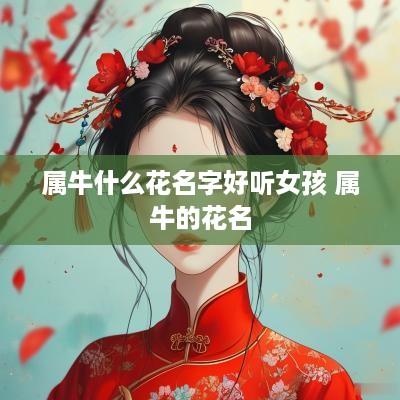 属牛什么花名字好听女孩 属牛的花名
