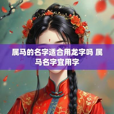 属马的名字适合用龙字吗 属马名字宜用字