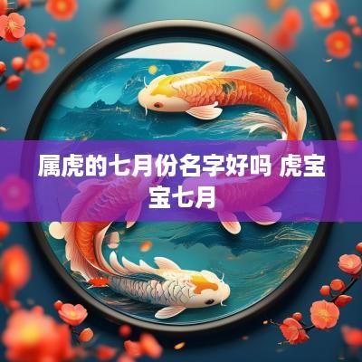 属虎的七月份名字好吗 虎宝宝七月