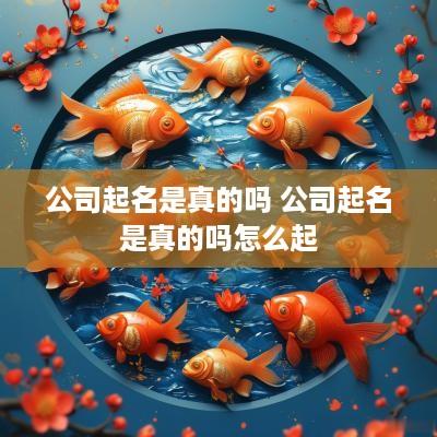 公司起名是真的吗 公司起名是真的吗怎么起