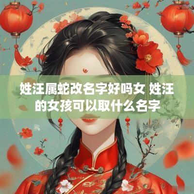 姓汪属蛇改名字好吗女 姓汪的女孩可以取什么名字