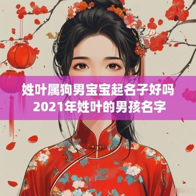 姓叶属狗男宝宝起名子好吗 2025年姓叶的男孩名字