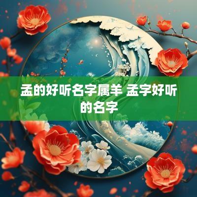 孟的好听名字属羊 孟字好听的名字