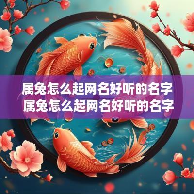 属兔怎么起网名好听的名字 属兔怎么起网名好听的名字大全