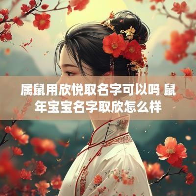 属鼠用欣悦取名字可以吗 蛇年宝宝名字取欣怎么样