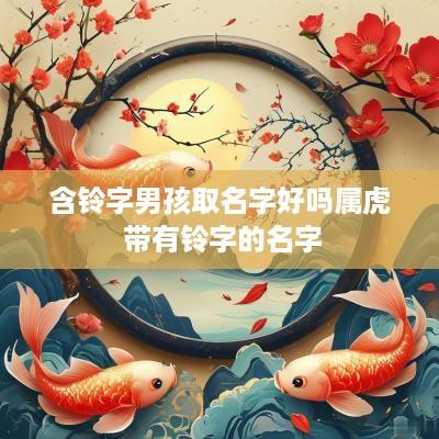 含铃字男孩取名字好吗属虎 带有铃字的名字