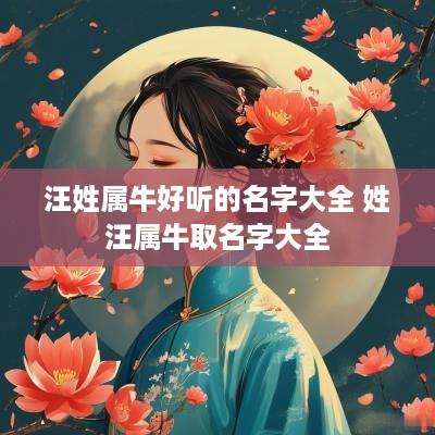 汪姓属牛好听的名字大全 姓汪属牛取名字大全