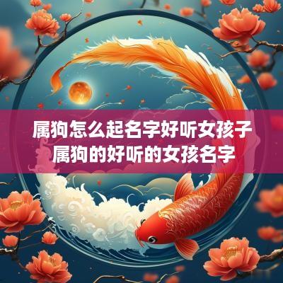 属狗怎么起名字好听女孩子 属狗的好听的女孩名字