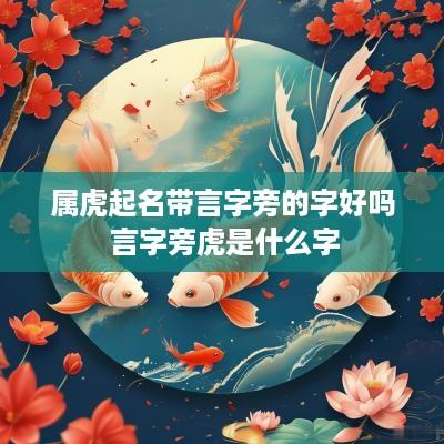 属虎起名带言字旁的字好吗 言字旁虎是什么字