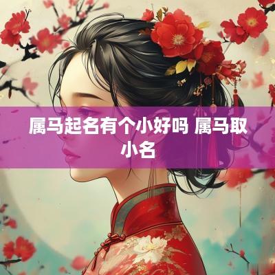 属马起名有个小好吗 属马取小名
