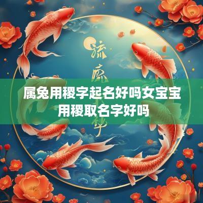 属兔用稷字起名好吗女宝宝 用稷取名字好吗