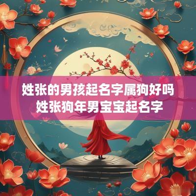 姓张的男孩起名字属狗好吗 姓张狗年男宝宝起名字