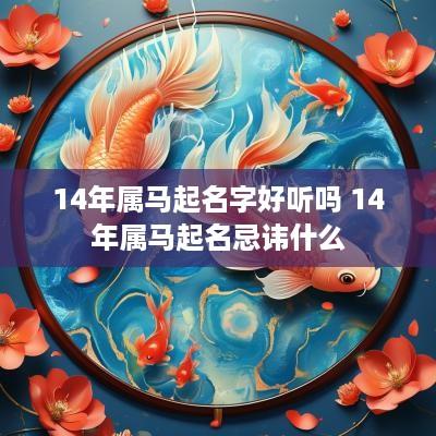14年属马起名字好听吗 14年属马起名忌讳什么