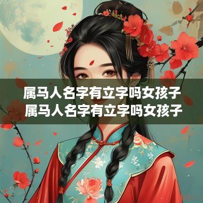 属马人名字有立字吗女孩子 属马人名字有立字吗女孩子取名