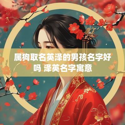 属狗取名英泽的男孩名字好吗 泽英名字寓意