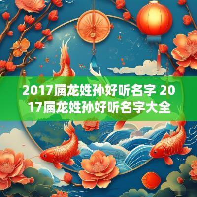 2017属龙姓孙好听名字 2017属龙姓孙好听名字大全