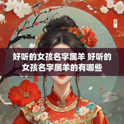 好听的女孩名字属羊 好听的女孩名字属羊的有哪些