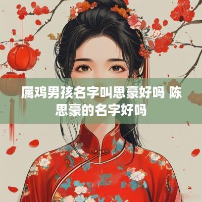 属鸡男孩名字叫思豪好吗 陈思豪的名字好吗