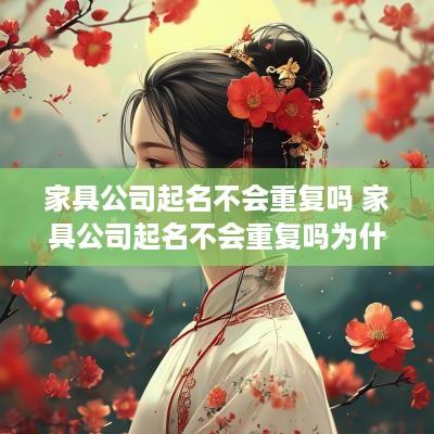 家具公司起名不会重复吗 家具公司起名不会重复吗为什么