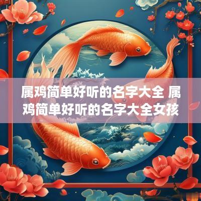 属鸡简单好听的名字大全 属鸡简单好听的名字大全女孩