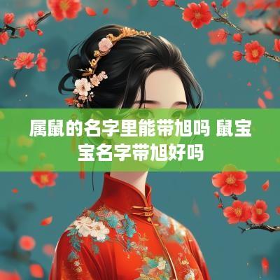 属鼠的名字里能带旭吗 鼠宝宝名字带旭好吗