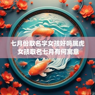 七月份取名字女孩好吗属虎 女孩取名七月有何寓意