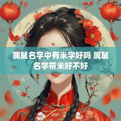 属鼠名字中有米字好吗 属鼠名字带米好不好