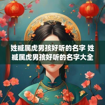 姓臧属虎男孩好听的名字 姓臧属虎男孩好听的名字大全