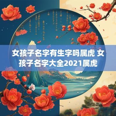 女孩子名字有生字吗属虎 女孩子名字大全2025属虎