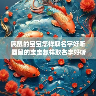 属鼠的宝宝怎样取名字好听 属鼠的宝宝怎样取名字好听男孩