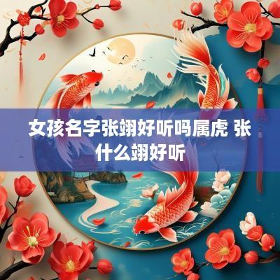 女孩名字张翊好听吗属虎 张什么翊好听