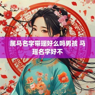 属马名字带瑶好么吗男孩 马瑶名字好不