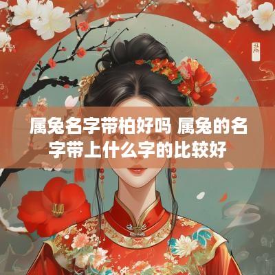 属兔名字带柏好吗 属兔的名字带上什么字的比较好