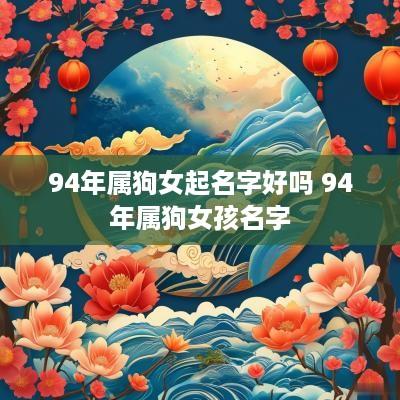 94年属狗女起名字好吗 94年属狗女孩名字