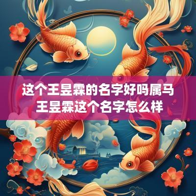 这个王昱霖的名字好吗属马 王昱霖这个名字怎么样