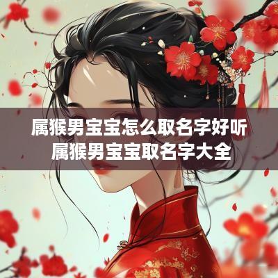 属猴男宝宝怎么取名字好听 属猴男宝宝取名字大全