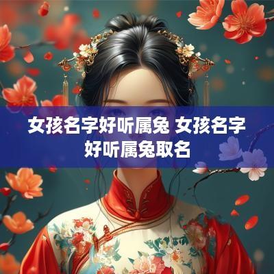 女孩名字好听属兔 女孩名字好听属兔取名